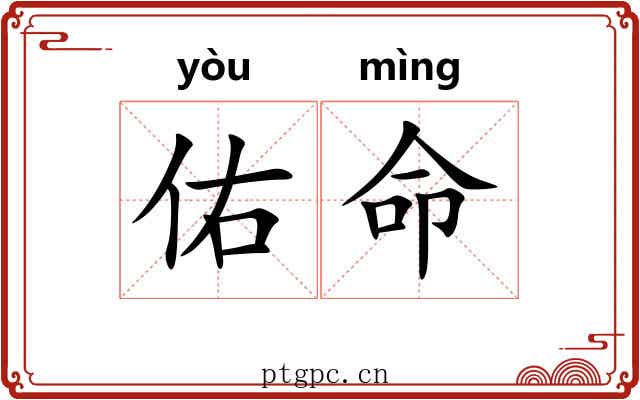 佑命