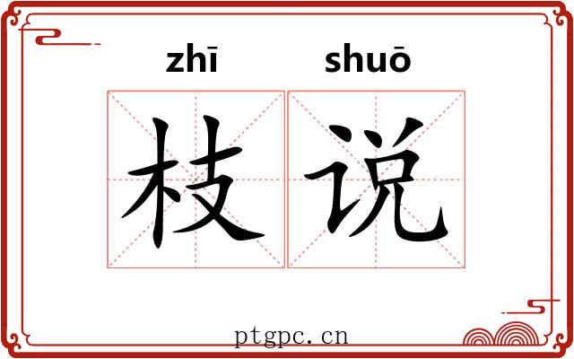 枝说 枝说