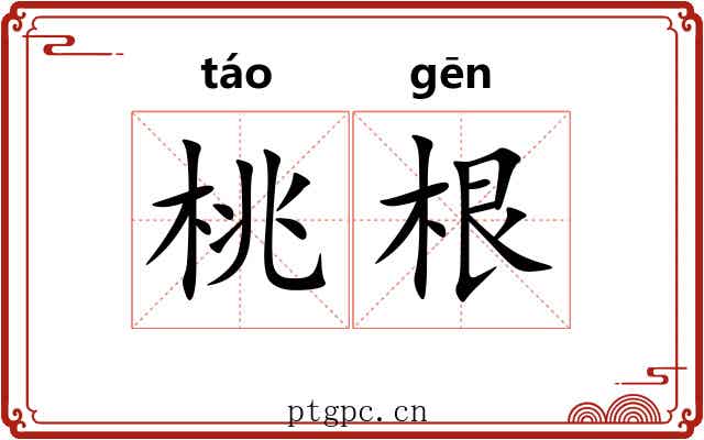 桃根 桃根