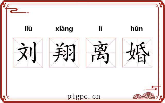 刘翔离婚
