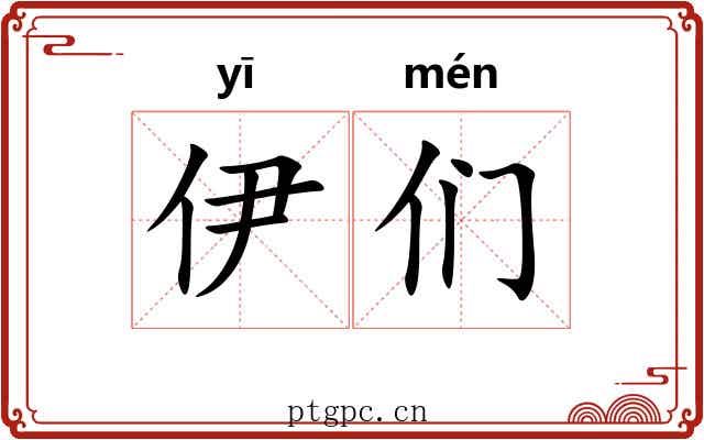 伊们