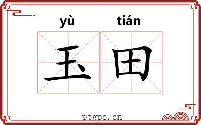 玉田