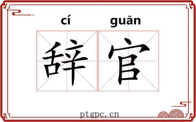 辞官