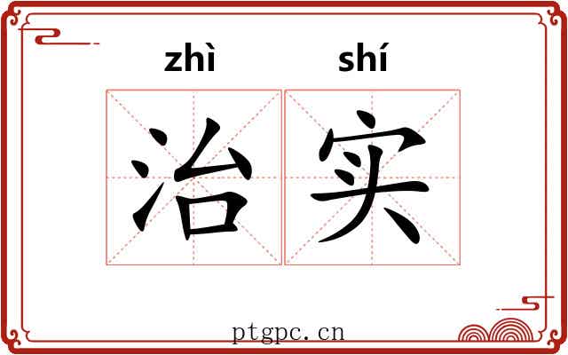治实