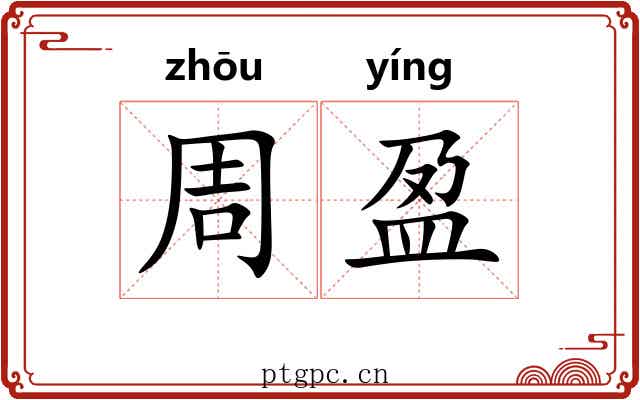 周盈
