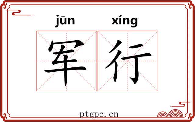 军行 军行