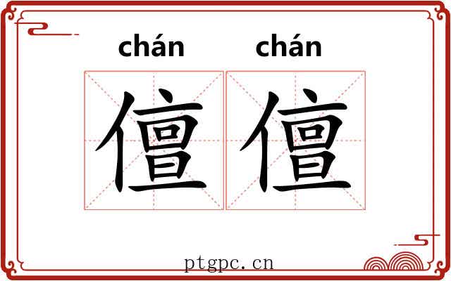儃儃