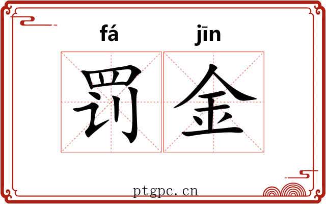 罚金 罚金
