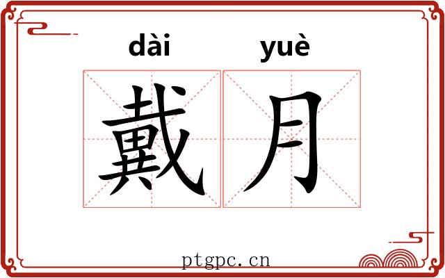 戴月