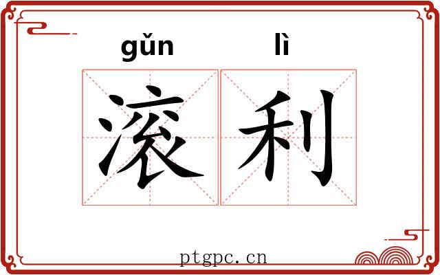 滚利