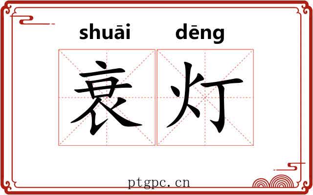 衰灯