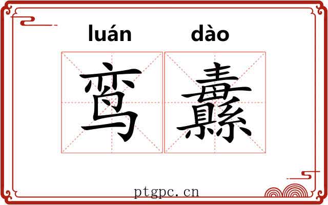 鸾纛