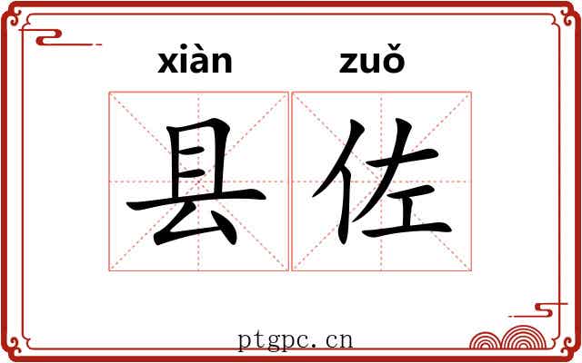 县佐