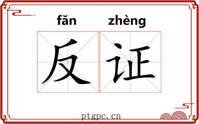 反证 反证