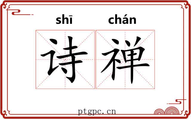 诗禅