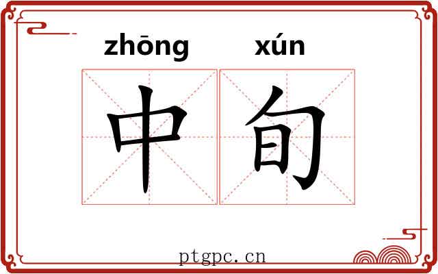 中旬 中旬