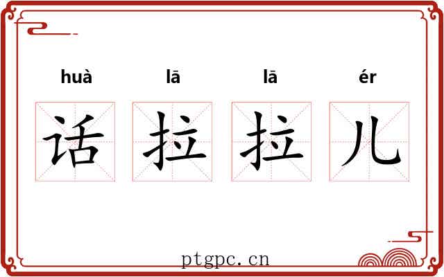 话拉拉儿 话拉拉儿