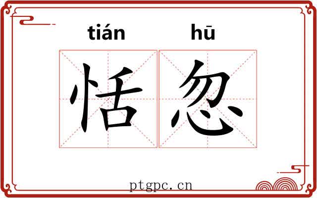 恬忽