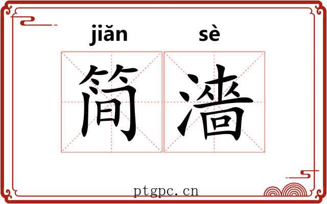 简濇