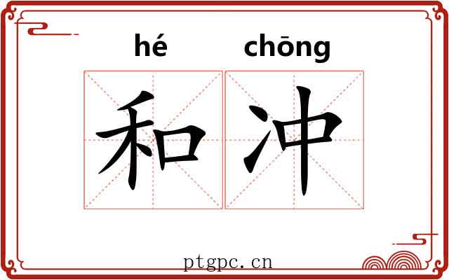 和冲