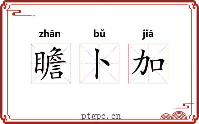 瞻卜加 瞻卜加