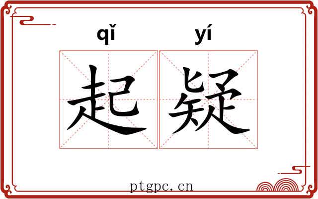 起疑 起疑