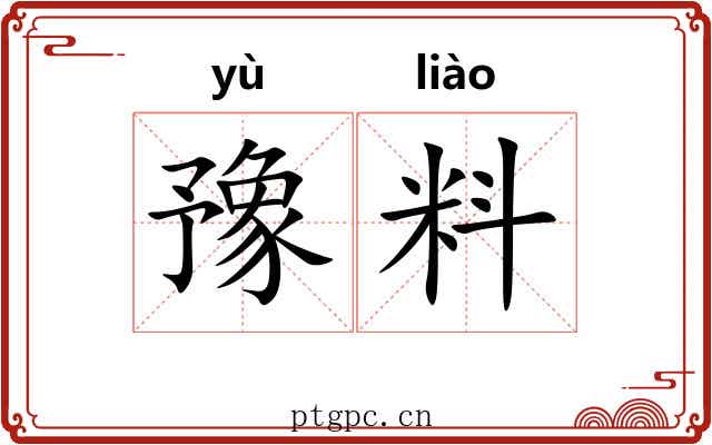 豫料