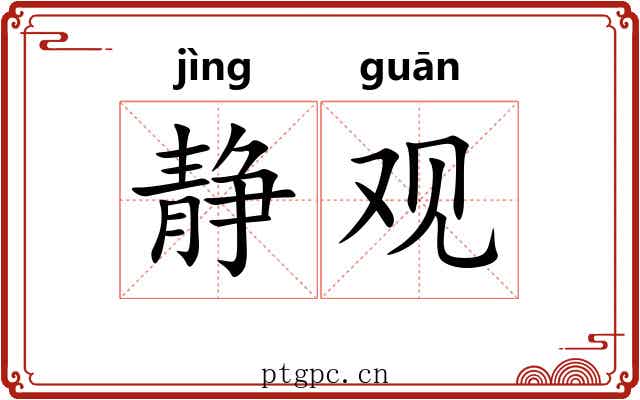 静观
