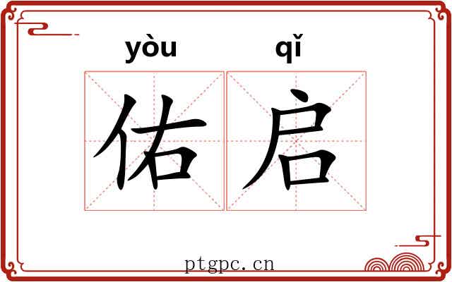 佑启