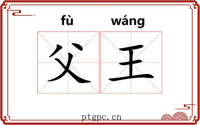 父王 父王