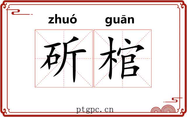 斫棺