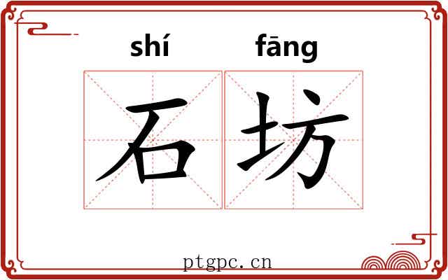 石坊 石坊