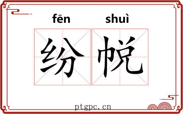 纷帨