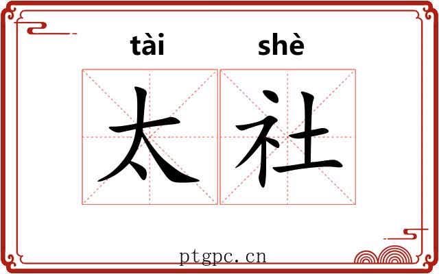 太社