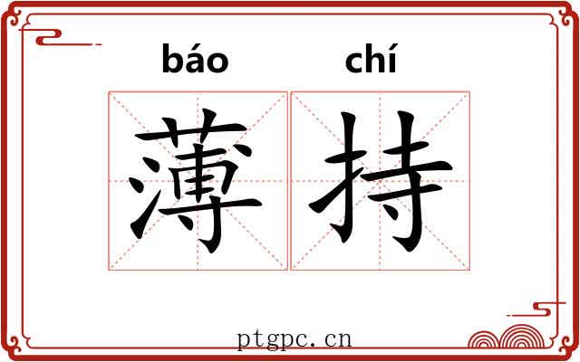 薄持 薄持