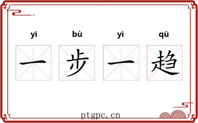 一步一趋 一步一趋