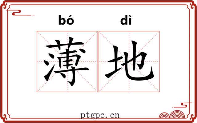 薄地 薄地