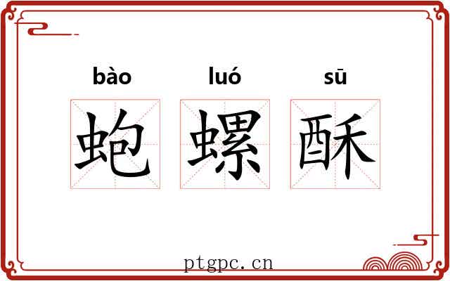 蚫螺酥