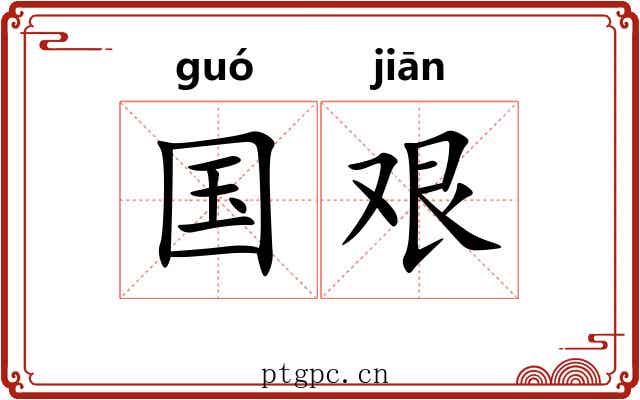 国艰