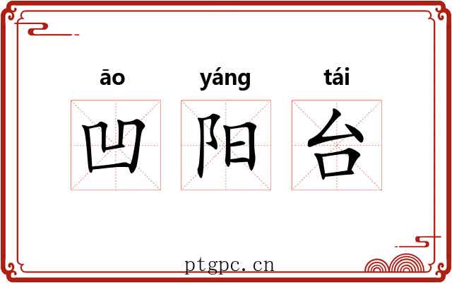 凹阳台 凹阳台