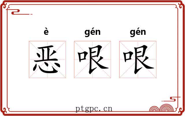 恶哏哏