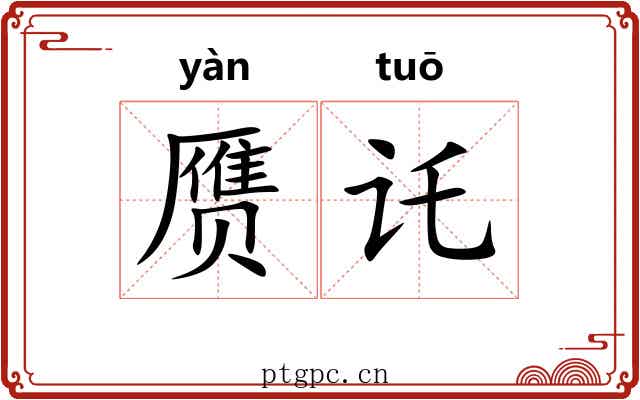 赝讬