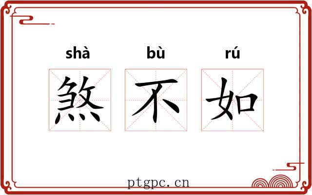 煞不如 煞不如