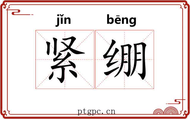 紧绷 紧绷