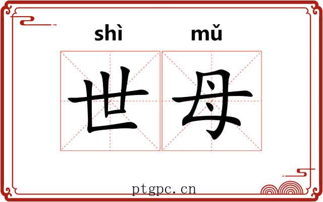 世母 世母
