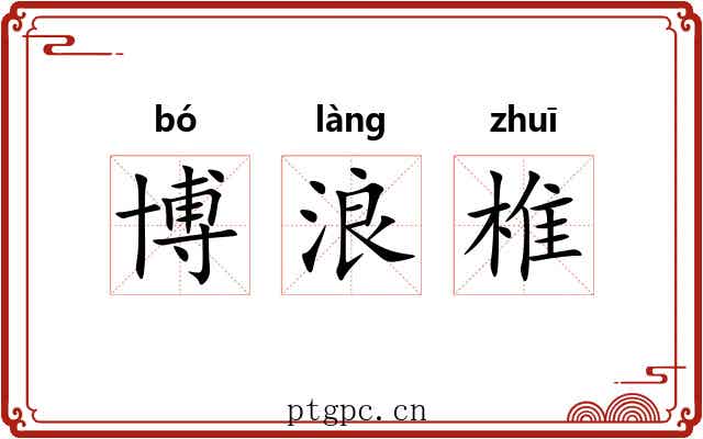 博浪椎