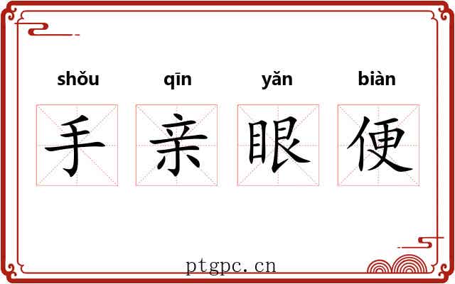 手亲眼便 手亲眼便