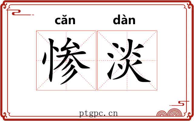 惨淡 惨淡