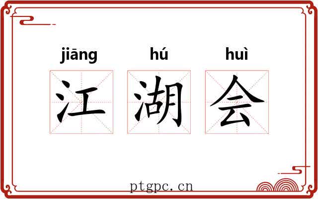 江湖会