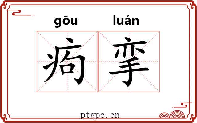 痀挛